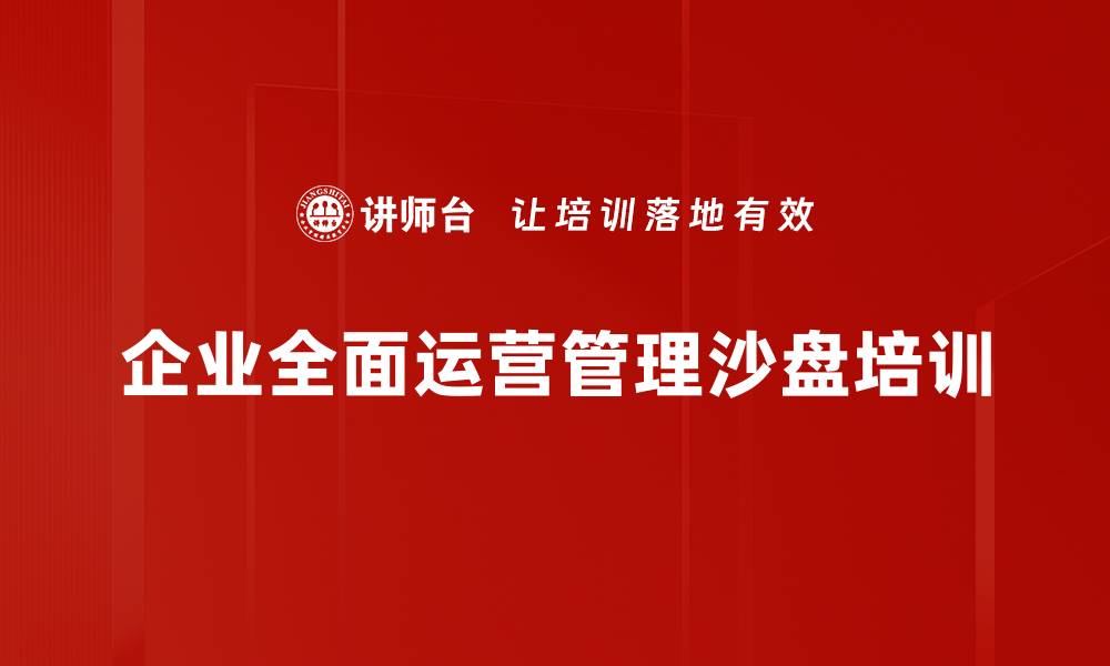 文章沙盘模拟演练：提升管理者决策与战略思维能力的缩略图