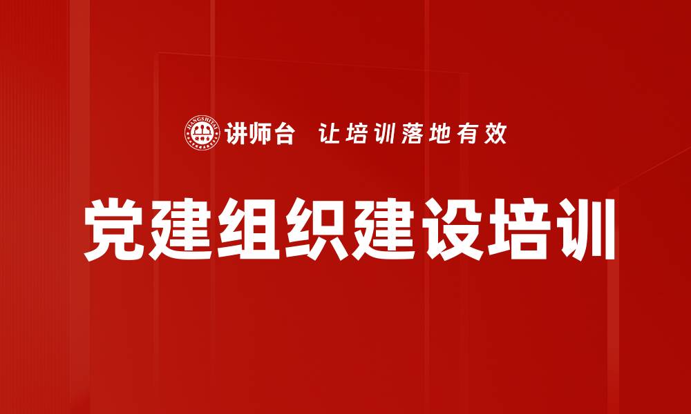 文章新时代党的组织建设经验与培训课程解析的缩略图