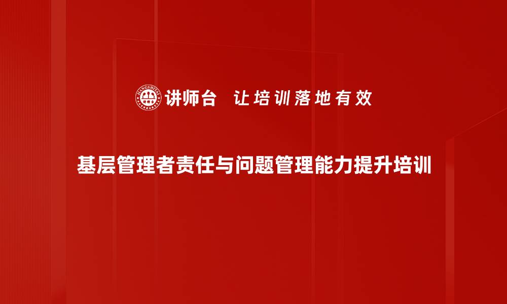 基层管理者责任与问题管理能力提升培训