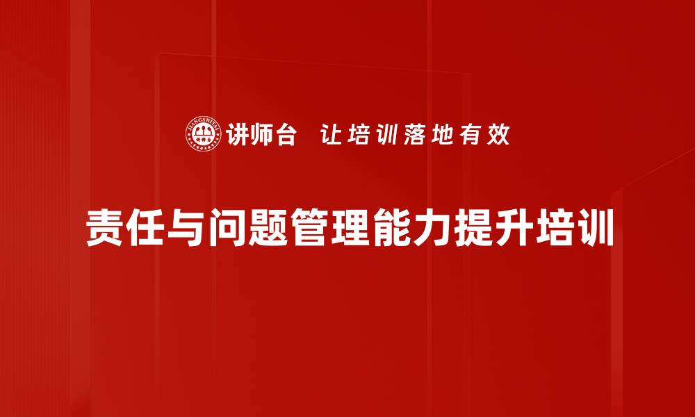 文章基层管理者培训：激发责任感与问题解决能力的实战技巧的缩略图