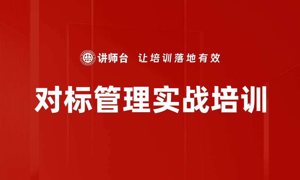 文章标杆管理培训：助力企业突破对标困境，实现自我创新的缩略图