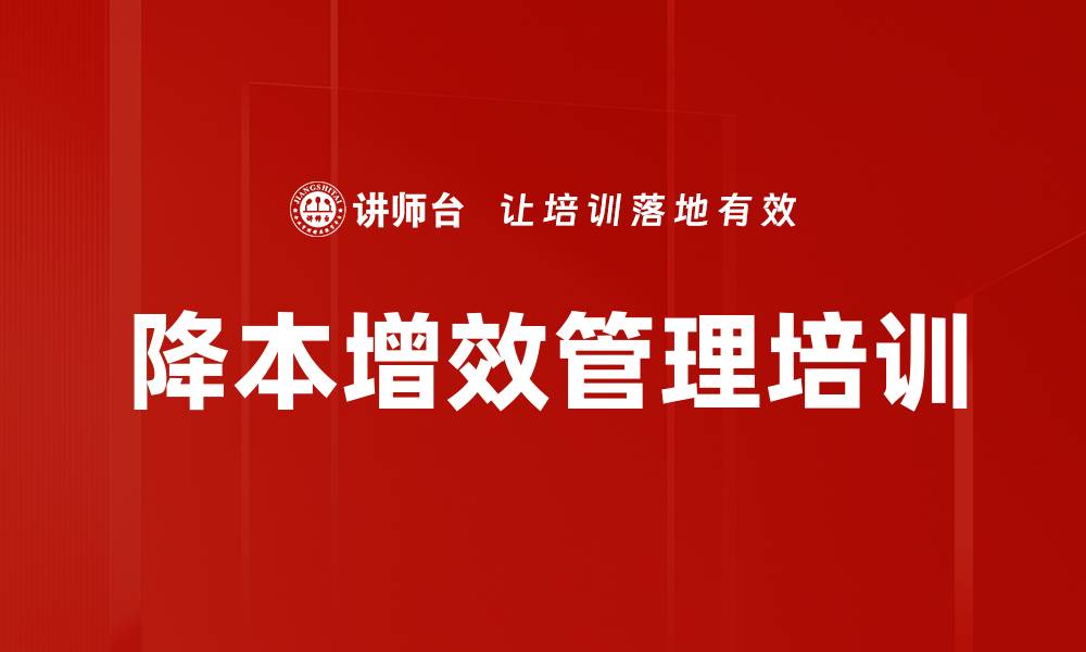 文章降本增效培训：掌握管理工具提升资源配置效率的缩略图