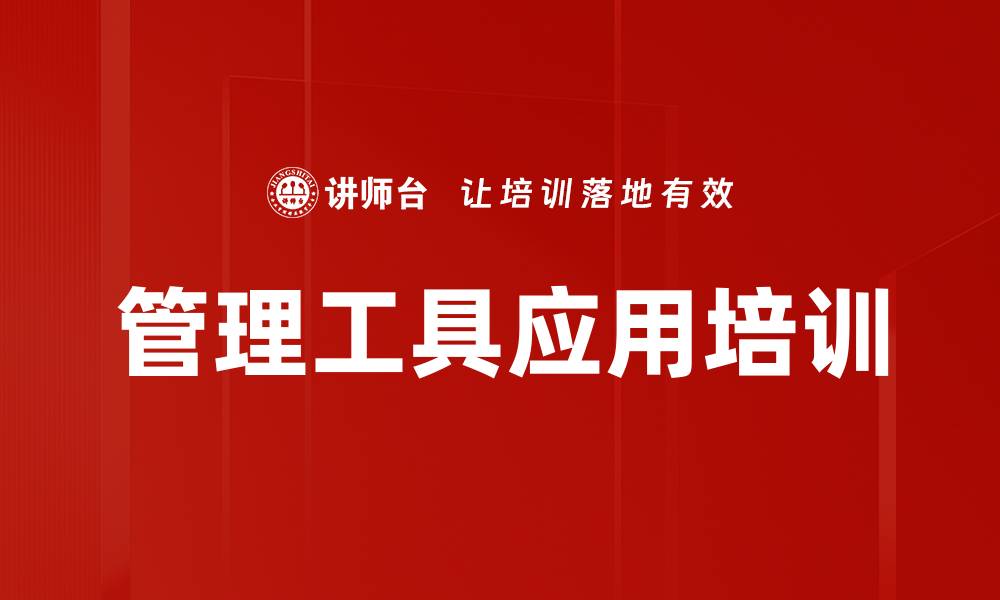 文章管理工具培训：提升企业管理工作效率与职业发展的缩略图