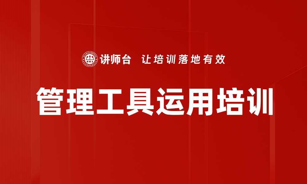 文章管理工具应用：提升中国企业管理效能与决策能力的缩略图