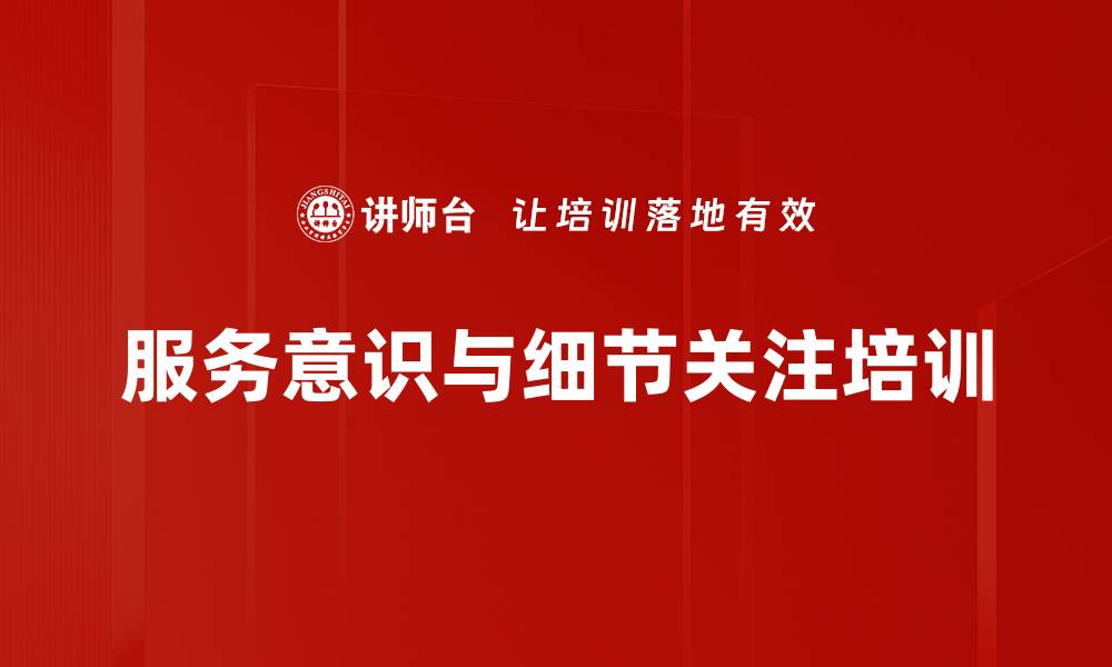 文章服务至上的培训：用心致敬客户赢得信任的缩略图