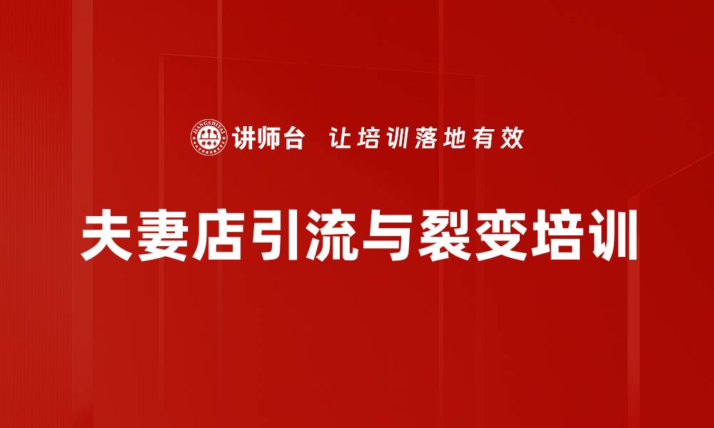 文章夫妻店引流裂变策略：实用案例与转化技巧分享的缩略图