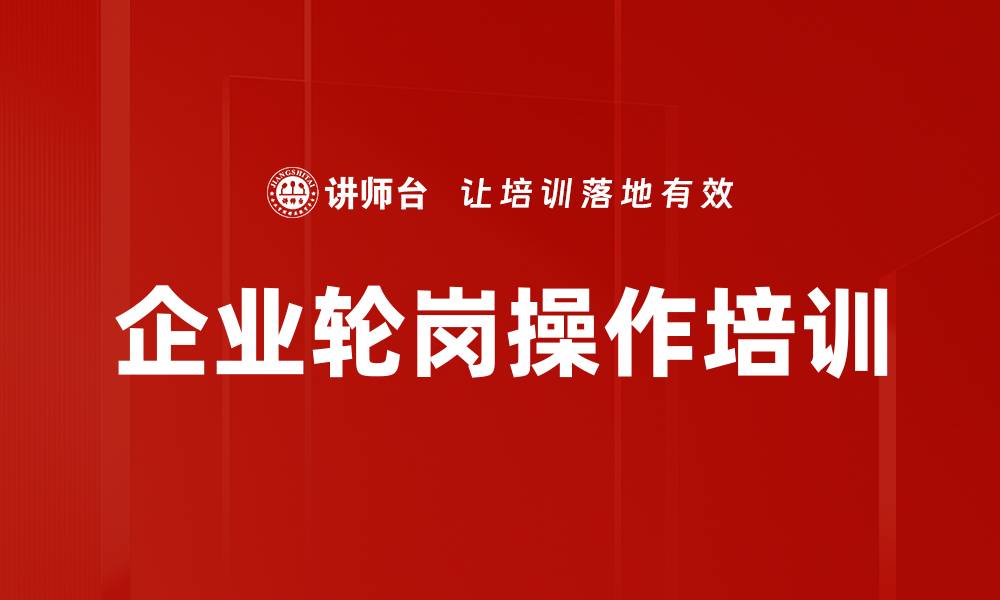 文章轮岗培训：激发员工潜力与提升企业效率的缩略图