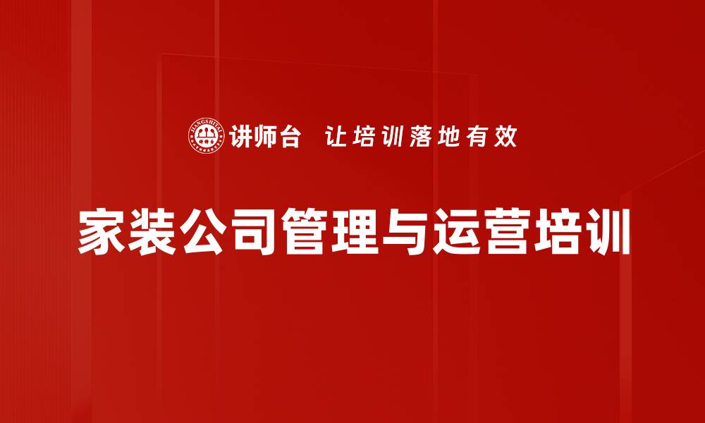 文章家装行业培训：掌握高绩效团队建设与运营管理技巧的缩略图