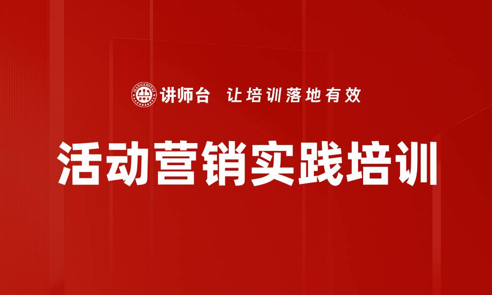 文章活动营销培训课程：提升企业获客与转化能力的缩略图