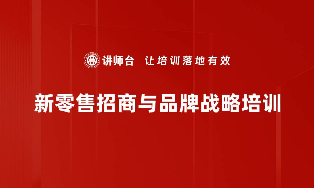 文章新零售培训：掌握家居市场流量入口与品牌联盟策略的缩略图