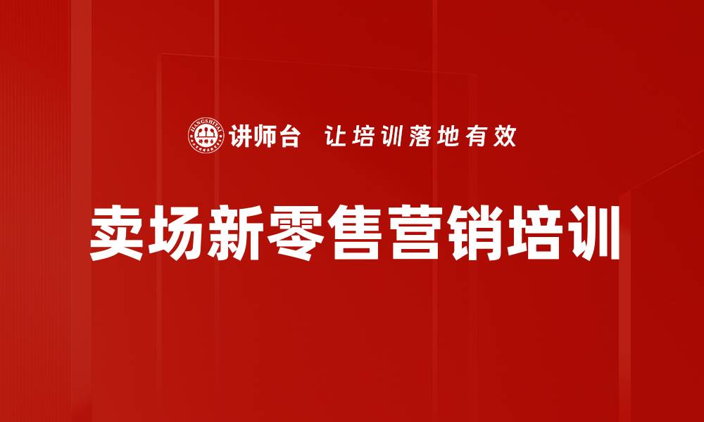 文章新零售培训：掌握家居市场整合与流量入口策略的缩略图