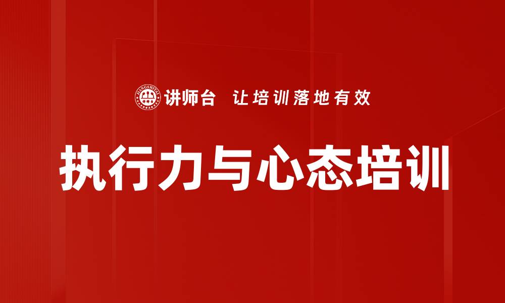 文章执行力培训：提升团队执行力的实用策略与方法的缩略图