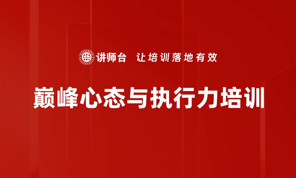 文章执行力培训：提升团队协作与自我激励的关键策略的缩略图