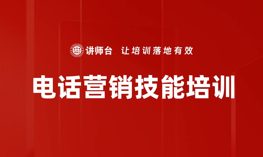 文章电话营销培训：掌握八步法与高效话术技巧的缩略图