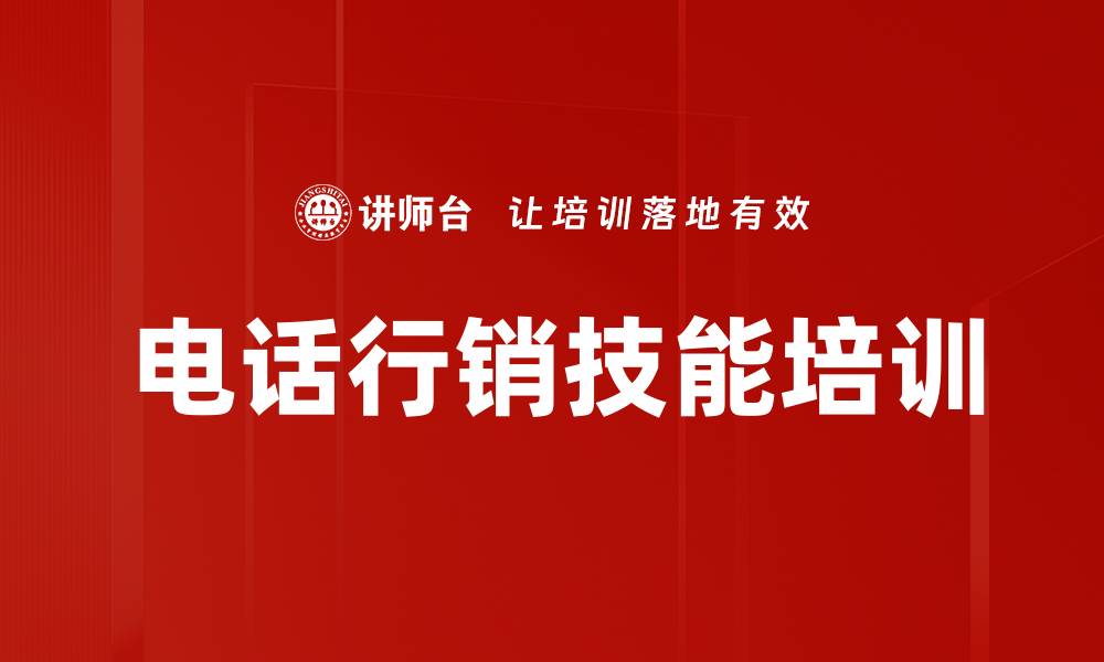 文章电话营销培训：掌握八步法提升成交率与亲和力的缩略图