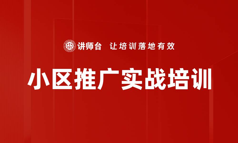 文章小区推广培训：精准引流与品牌曝光策略解析的缩略图