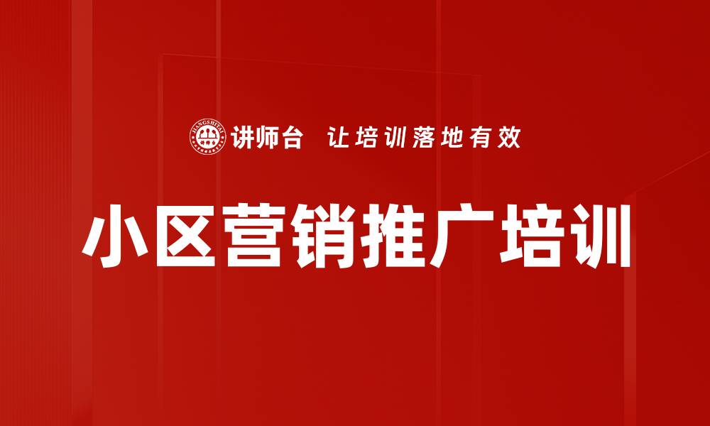 文章小区推广培训：精准引流与成交策略实操指南的缩略图