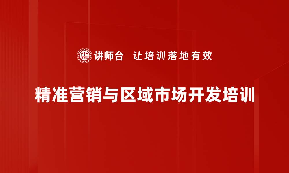 文章区域市场开发培训：掌握精准营销与客户管理的实战技巧的缩略图