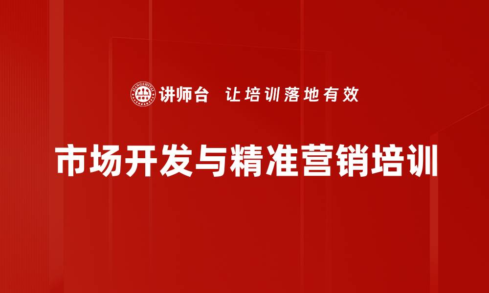 文章区域市场开发培训：掌握客户心理与精准营销技巧的缩略图