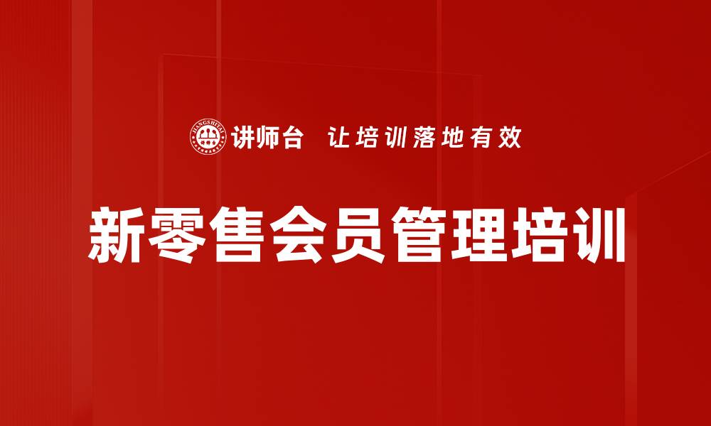 文章会员管理培训：实现精准营销与顾客忠诚度提升的缩略图