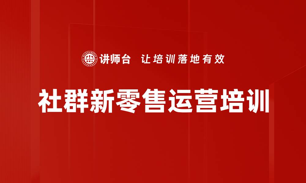 文章社群运营培训：打造高效流量池与转化机制的缩略图