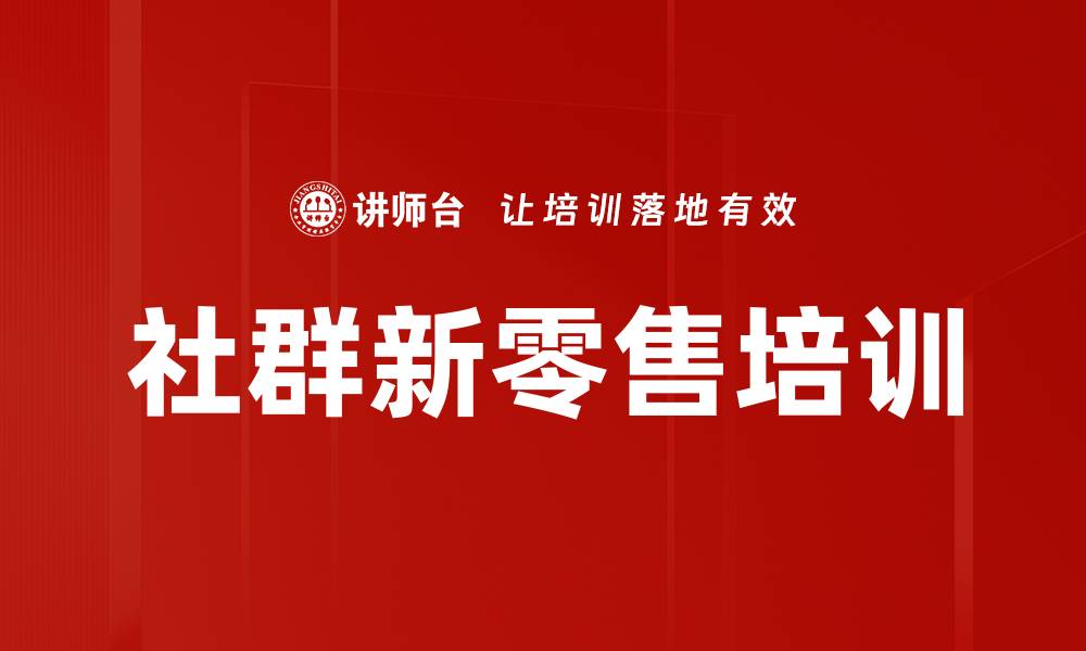 文章社群运营培训：打造高效流量池与网红裂变策略的缩略图