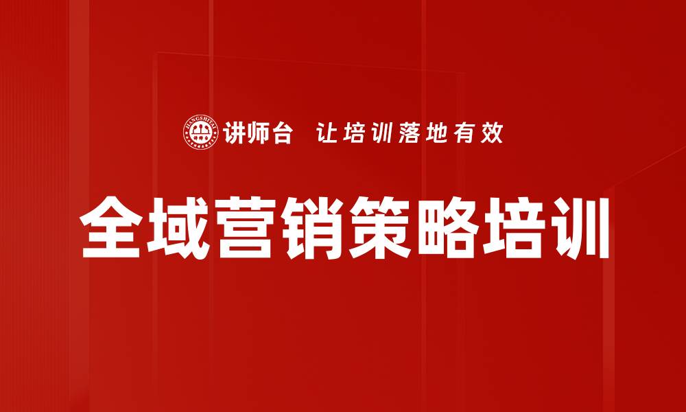 文章全域分销时代：区域经理如何应对转型培训的缩略图