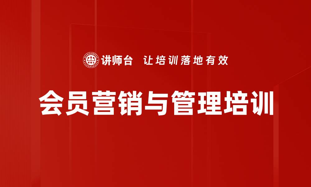 文章会员管理培训：掌握精准营销与顾客关系提升技巧的缩略图