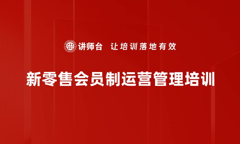 文章实体店危机应对：会员制培训助力业绩翻倍的缩略图