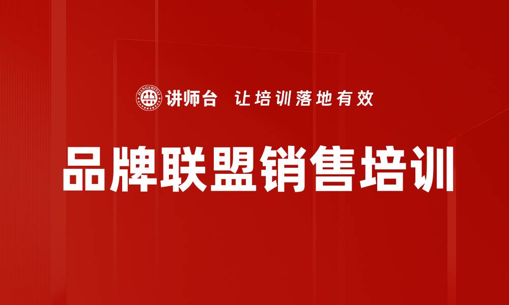 文章品牌联盟培训整合：提升引流效率与销售业绩的缩略图