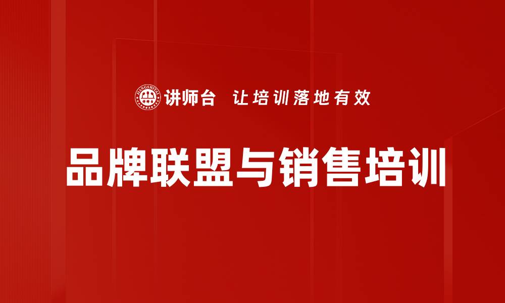 文章品牌联盟培训：整合资源提升销售效率与客户精准度的缩略图