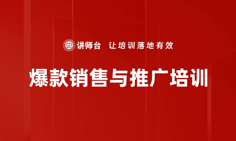 爆款销售与推广培训