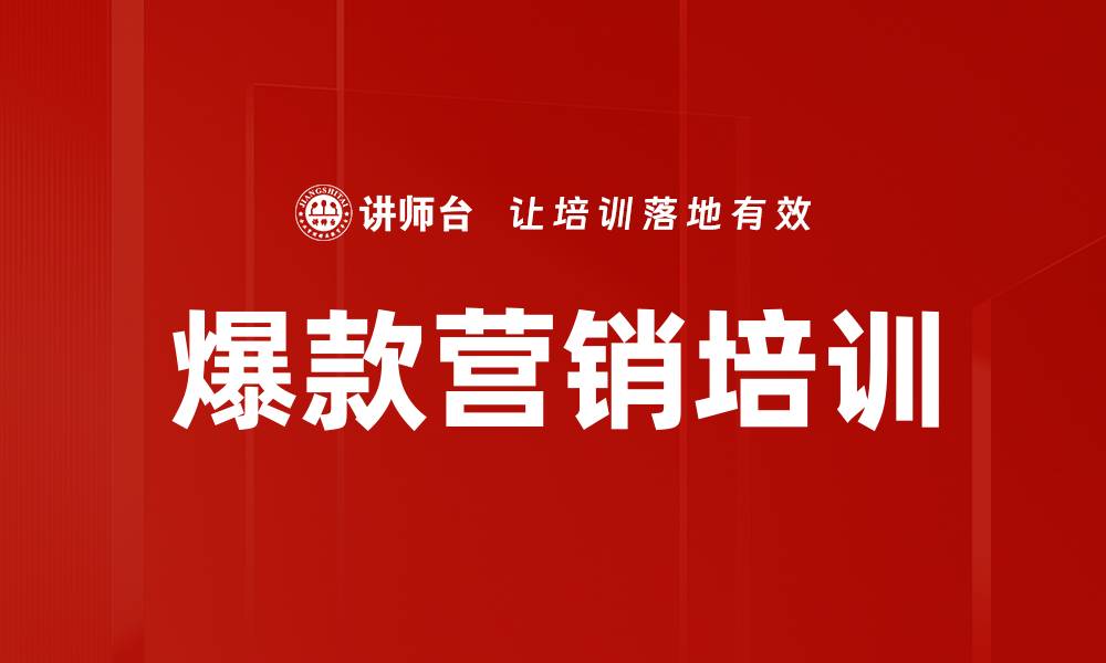 文章爆款培训：掌握产品推广与销售激励策略的缩略图