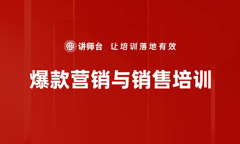 文章爆款培训策略：提升销售转化率的实用技巧的缩略图