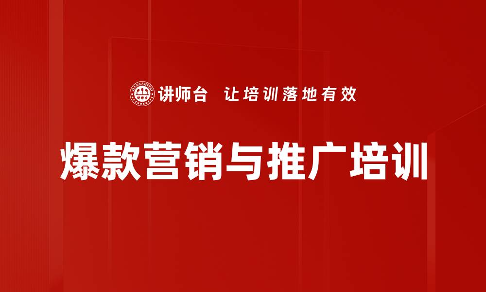 爆款营销与推广培训