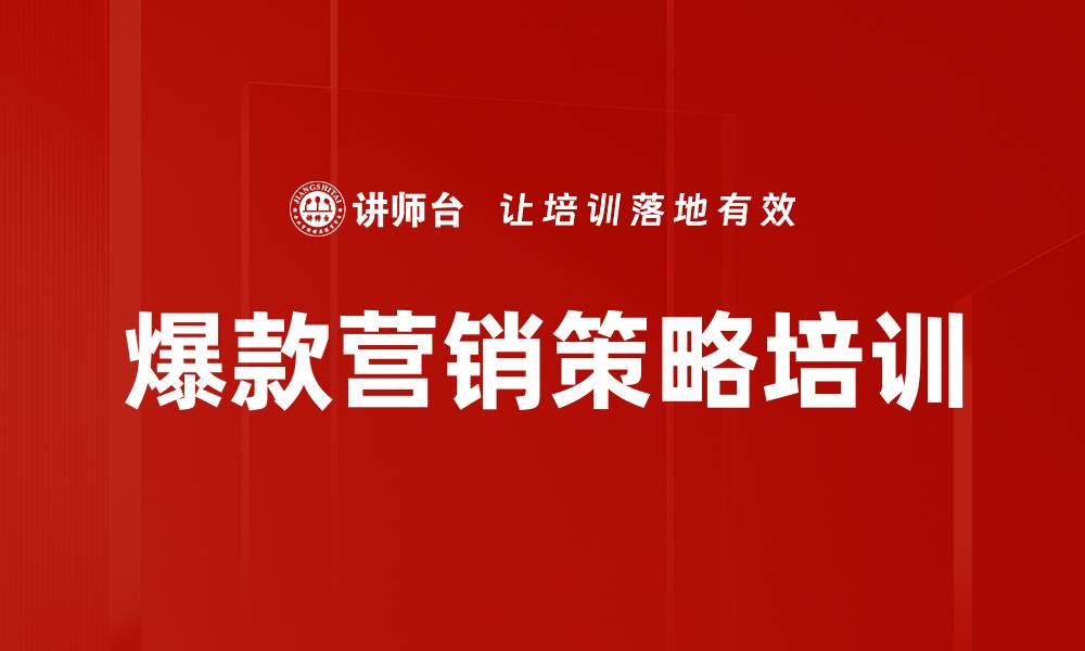 文章爆款培训：掌握销售宣传与引流策略的核心技巧的缩略图