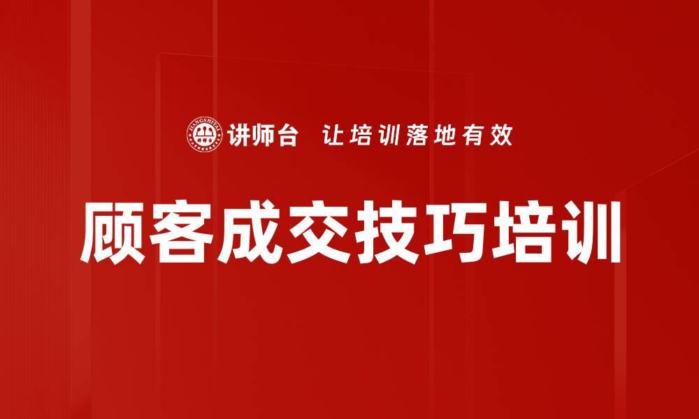 文章成交技巧培训：识别顾客心理提升成交率的策略的缩略图