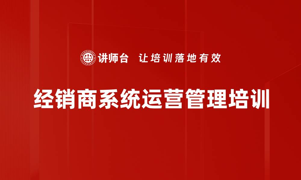 文章经销商培训：掌握市场变化与团队管理提升业绩的缩略图