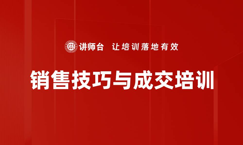 文章销售培训：实战技巧提升客户成交力的缩略图