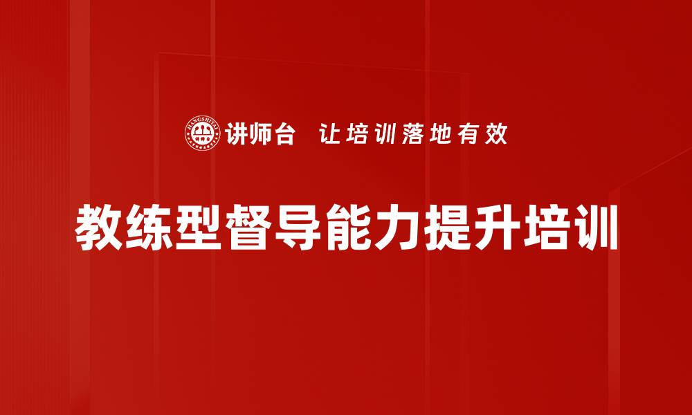 文章教练型督导培训：提升门店管理与业绩的实用工具的缩略图