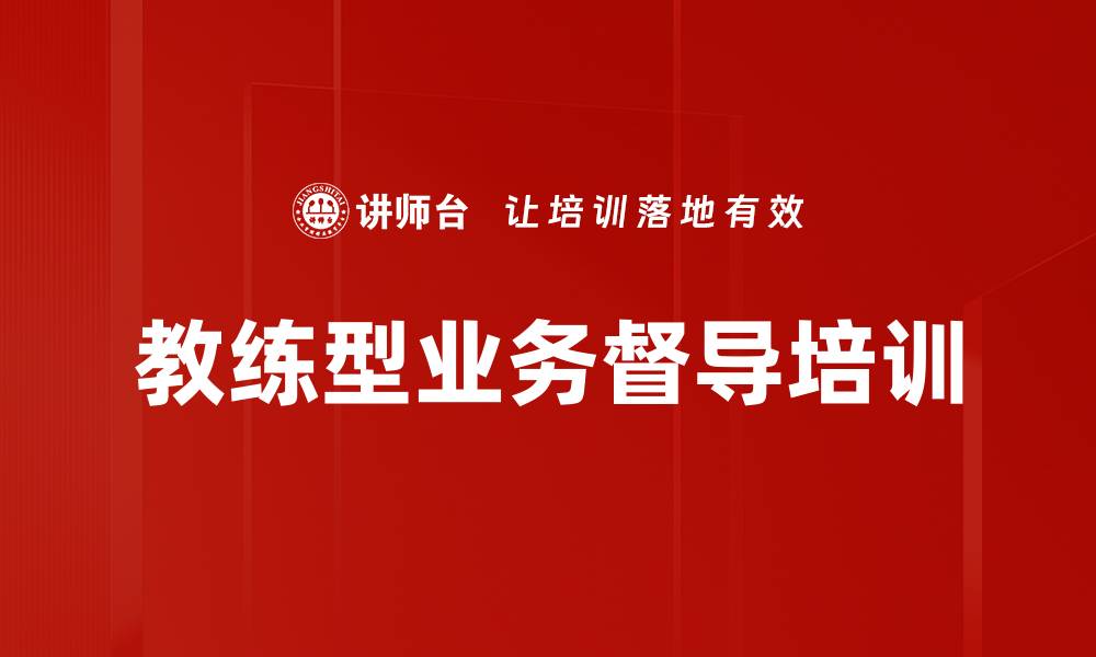 文章教练型督导培训：提升终端管理与业绩的实用工具的缩略图