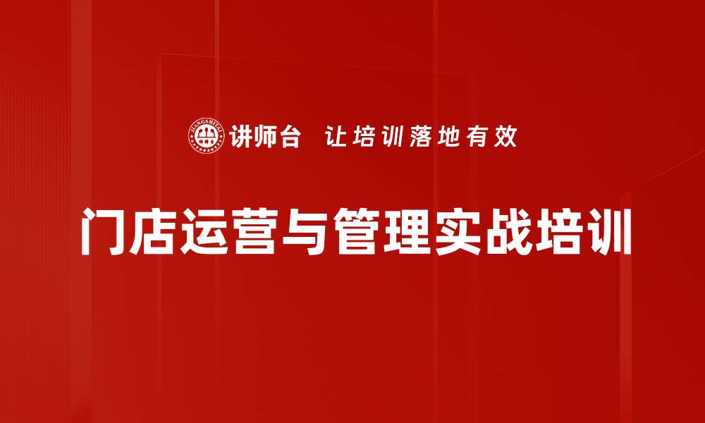 文章门店管理培训：打造快乐执行与持续业绩增长的团队策略的缩略图