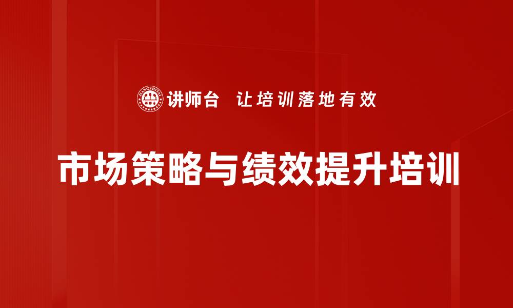 文章提升企业运营能力：掌握市场洞察与策略落地培训技巧的缩略图