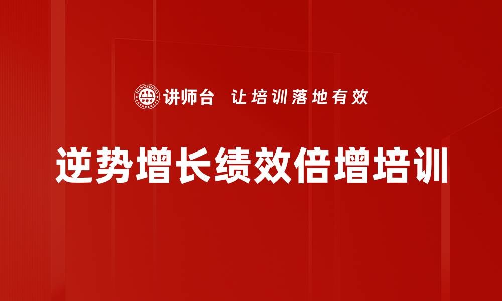 文章逆势增长培训：掌握市场洞察与战略落地技巧的缩略图