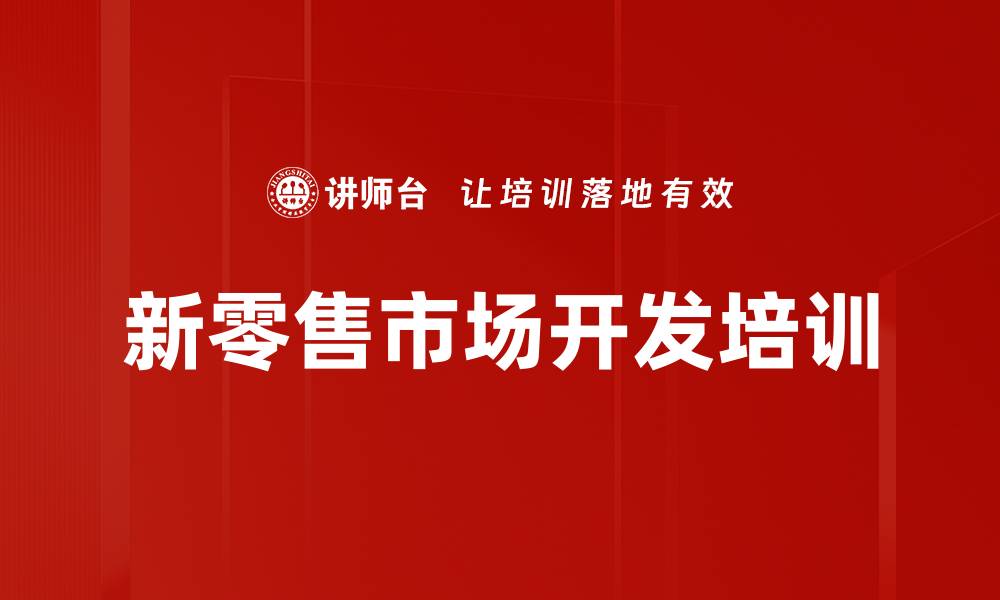 文章市场渠道培训：提升经销商竞争力的实战策略的缩略图