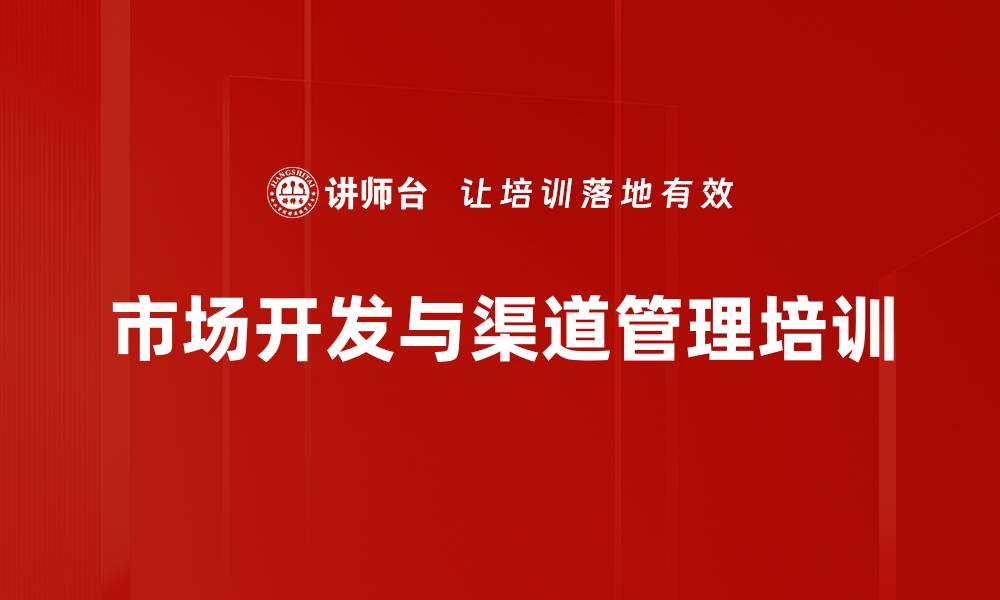 文章市场开发策略：精准培训提升经销商合作效能的缩略图