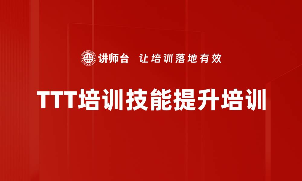 文章提升组织绩效的有效内训师课程解析的缩略图