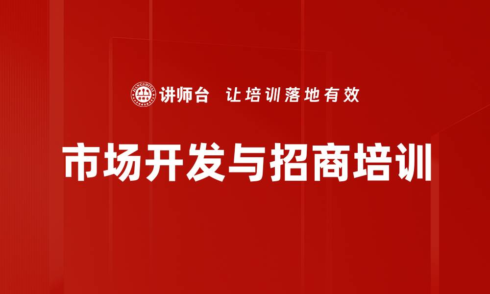 文章营销总监专属培训：实战技巧提升市场开发成效的缩略图