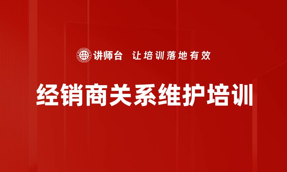 文章经销商关系管理培训：以情动人、以理服人、以利诱人的缩略图