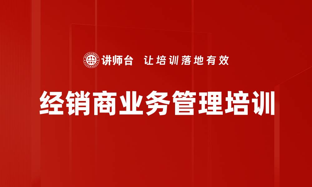 文章压力与心态调整：经销商培训助力全面升级的缩略图